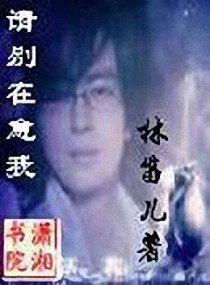 请别在意我
