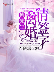 名门公敌②：傅先生，离婚请签字！