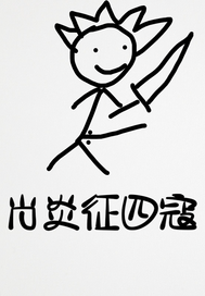 肖炎征四寇