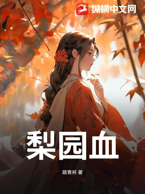 梨园血