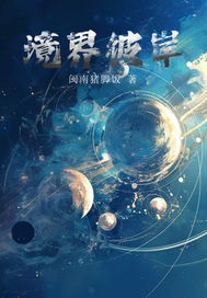镜界彼岸
