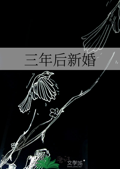 三年后新婚