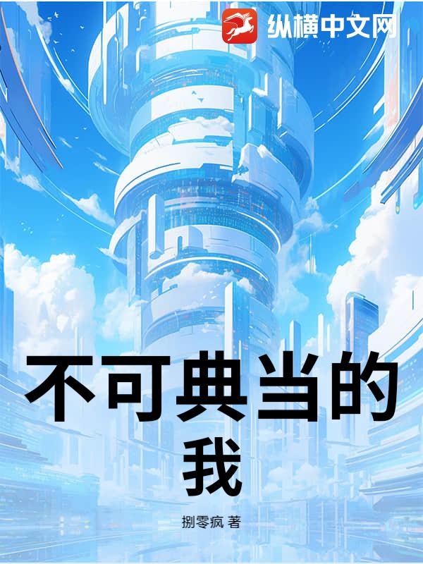 不可典当的我