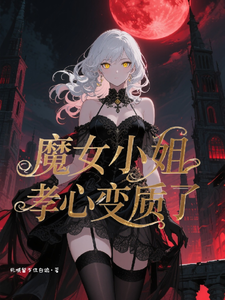 魔女小姐孝心变质了