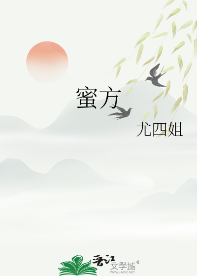 蜜方