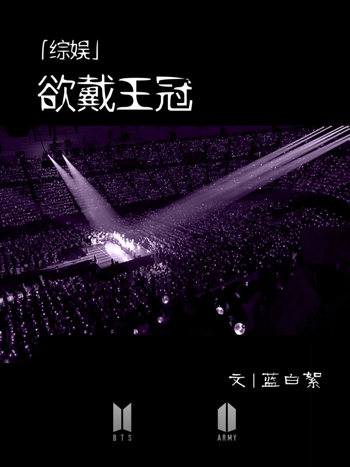 [综娱主BTS]欲戴王冠