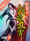 修仙之剑破九霄