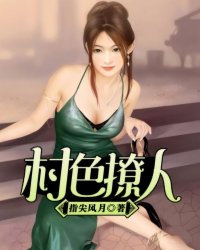 村色撩人