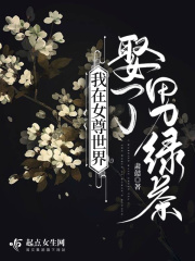  我在女尊世界娶了男绿茶